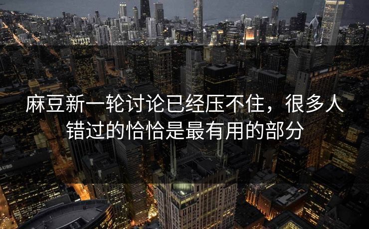 麻豆新一轮讨论已经压不住，很多人错过的恰恰是最有用的部分  第1张